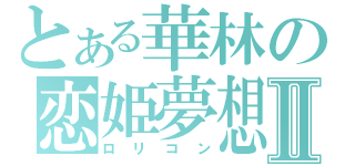 とある華林の恋姫夢想Ⅱ（ロリコン）