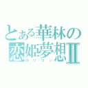 とある華林の恋姫夢想Ⅱ（ロリコン）