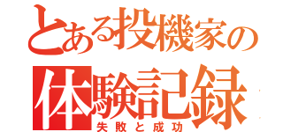 とある投機家の体験記録（失敗と成功）