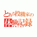 とある投機家の体験記録（失敗と成功）