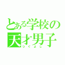 とある学校の天才男子（つぐよし）