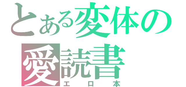 とある変体の愛読書（エロ本）