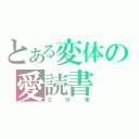 とある変体の愛読書（エロ本）