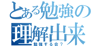 とある勉強の理解出来ないとこ（勉強する会？）