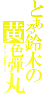 とある鈴木の黄色弾丸（スイフトスポーツ）