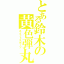 とある鈴木の黄色弾丸（スイフトスポーツ）