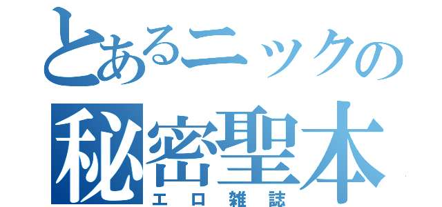 とあるニックの秘密聖本（エロ雑誌）