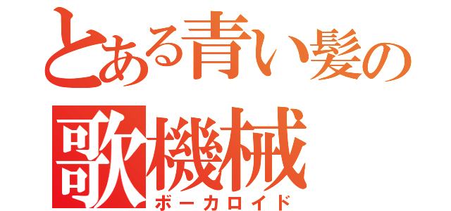 とある青い髪の歌機械（ボーカロイド）