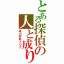 とある探偵の人と成り（毎日更新ブログ）