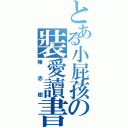 とある小屁孩の裝愛讀書（陳志樹）