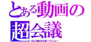 とある動画の超会議（みんな俺の分も言ってこいよー）