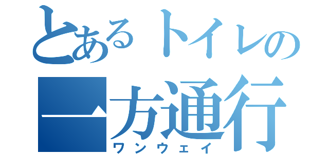 とあるトイレの一方通行（ワンウェイ）