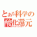 とある科学の酸化還元（テストにでます）