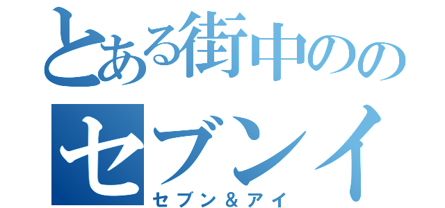 とある街中ののセブンイレブン（セブン＆アイ）