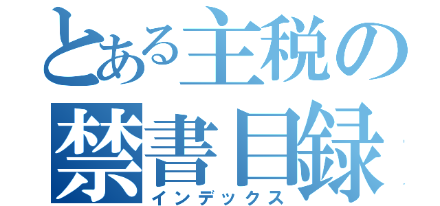 とある主税の禁書目録（インデックス）