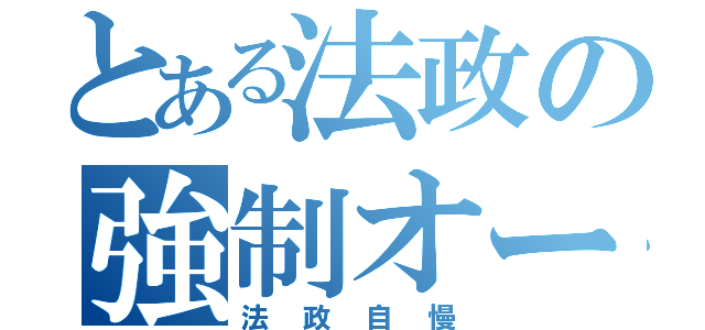 とある法政の強制オールバック（法政自慢）