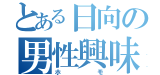 とある日向の男性興味（ホモ）