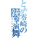 とある零崎の銃撃演舞（ガンワルツ）