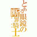 とある眼鏡の断罪騎士（ボールス）