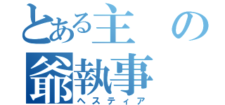 とある主の爺執事（ヘスティア）