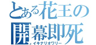 とある花王の開幕即死（イキナリオワリー）