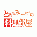 とあるみーたその料理部屋（美味しくな～れ♪）