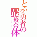 とある勇者の最終合体（ファイナルディメンジョン）