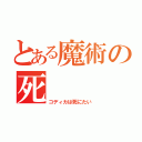 とある魔術の死（コディカは死にたい）