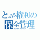 とある権利の保全管理（コンサベーション）