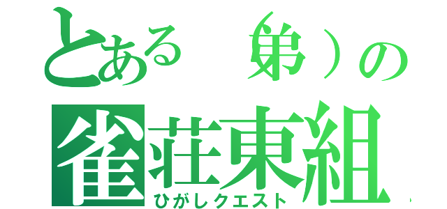 とある（弟）の雀荘東組（ひがしクエスト）