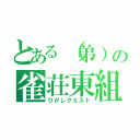 とある（弟）の雀荘東組（ひがしクエスト）