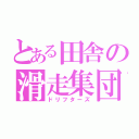 とある田舎の滑走集団（ドリフターズ）