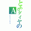 とあるダイヤのＡ（プルジェクト・アンチヒーロ）