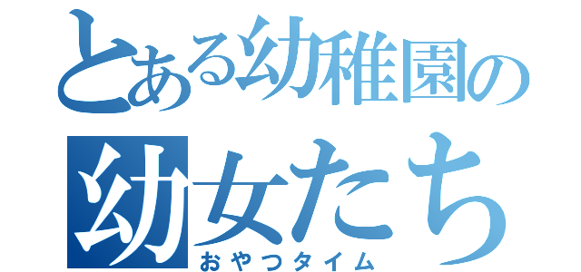 とある幼稚園の幼女たち（おやつタイム）