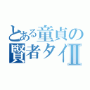 とある童貞の賢者タイムⅡ（）