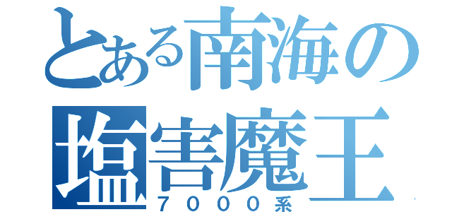 とある南海の塩害魔王（７０００系）