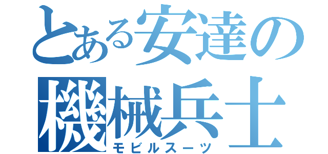 とある安達の機械兵士（モビルスーツ）