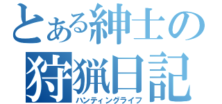 とある紳士の狩猟日記（ハンティングライフ）