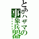 とあるハザマの事象兵器（ウロボロス）