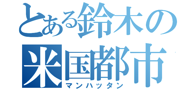 とある鈴木の米国都市（マンハッタン）