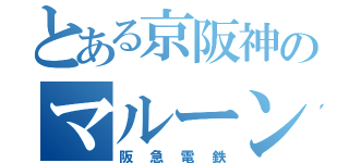 とある京阪神のマルーンライン（阪急電鉄）