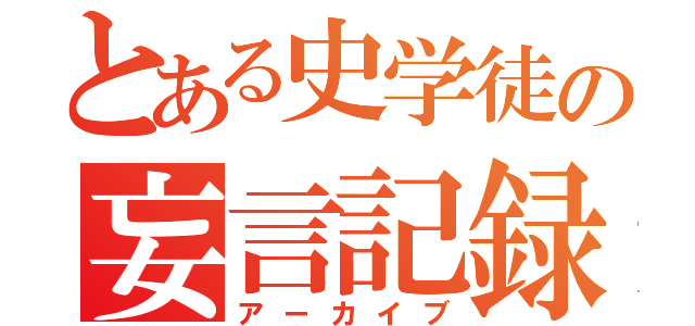 とある史学徒の妄言記録（アーカイブ）