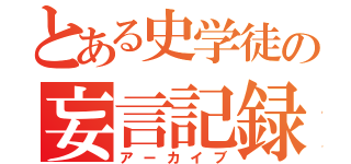 とある史学徒の妄言記録（アーカイブ）