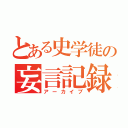 とある史学徒の妄言記録（アーカイブ）