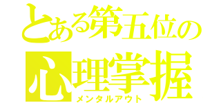 とある第五位の心理掌握（メンタルアウト）