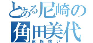 とある尼崎の角田美代子（家族喰い）