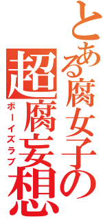 とある腐女子の超腐妄想（ボーイズラブ）