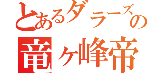 とあるダラーズの竜ヶ峰帝人（）