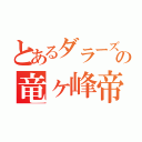 とあるダラーズの竜ヶ峰帝人（）