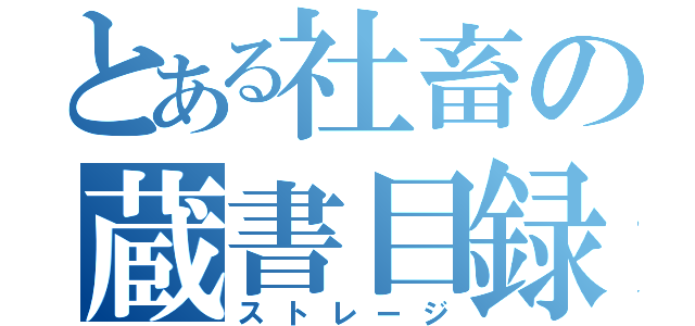 とある社畜の蔵書目録（ストレージ）